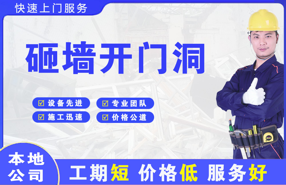 阳东砸墙开门洞