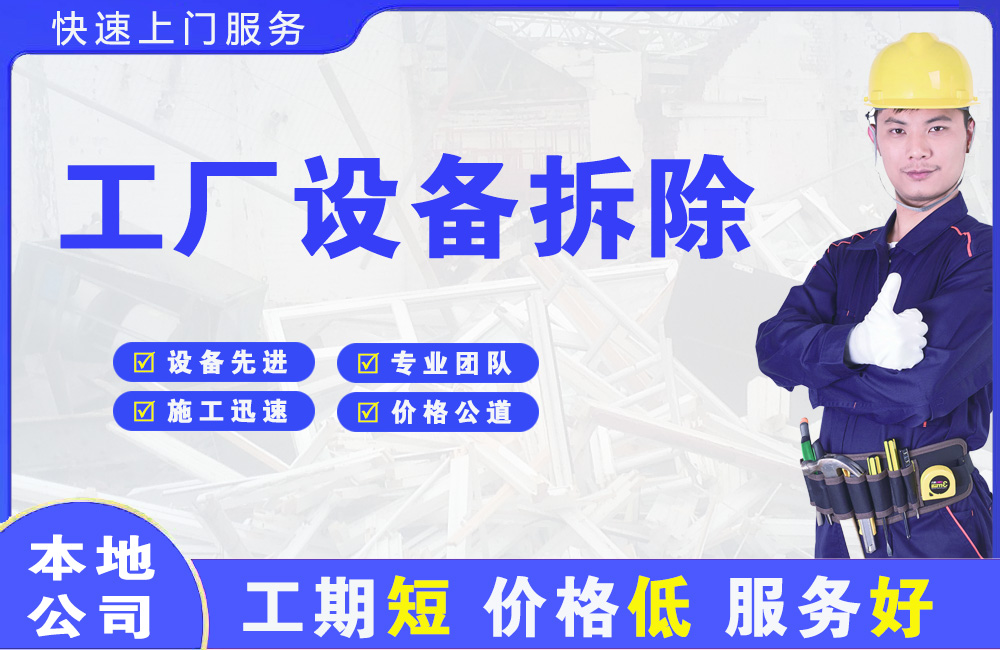 阳东工厂设备拆除